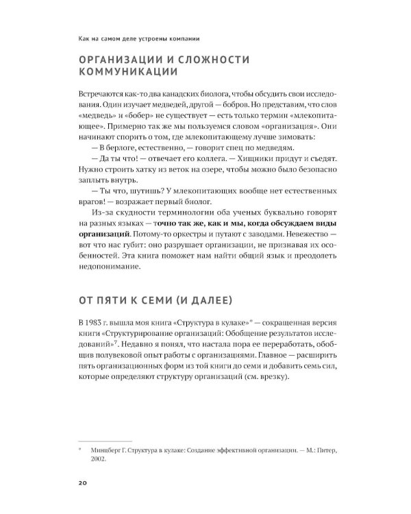 Как на самом деле устроены организации: 7 типов организационных структур. Механизмы и принципы координации