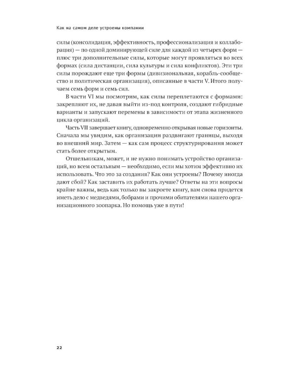 Как на самом деле устроены организации: 7 типов организационных структур. Механизмы и принципы координации