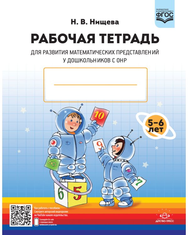 Рабочая тетрадь для развития математических представлений у дошкольников с ОНР (с 5 до 6 лет). (комплект 10 шт.)