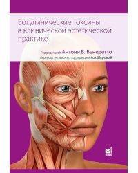 Ботулинические токсины в клинической эстетической практике. 2-е изд