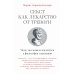 Секст как лекарство от тревоги: Чему мы можем научиться у философов-скептиков