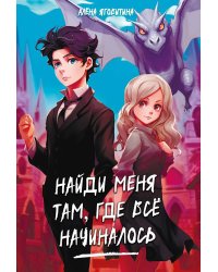 Найди меня там, где все начиналось