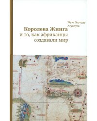 Королева Жинга и то, как африканцы создавали мир