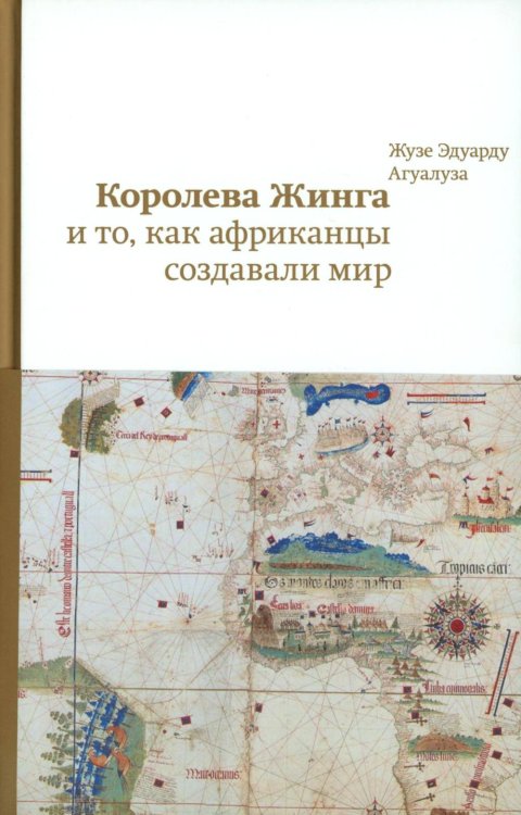 Королева Жинга и то, как африканцы создавали мир Королева Жинга и то, как африканцы создавали мир