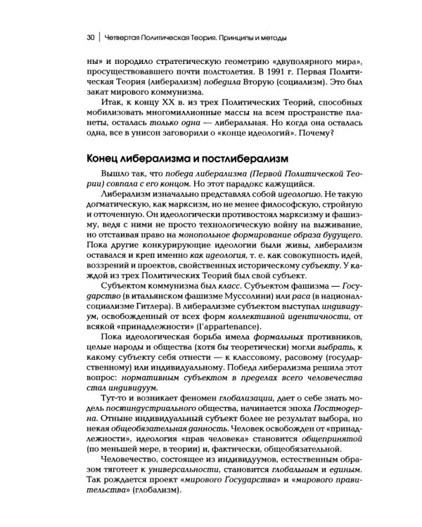 Дополнительное изображение книги «Четвертый Путь. Введение в Четвертую Политическую Теорию. 4-е изд»