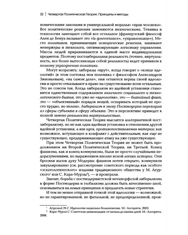 Дополнительное изображение книги «Четвертый Путь. Введение в Четвертую Политическую Теорию. 4-е изд»