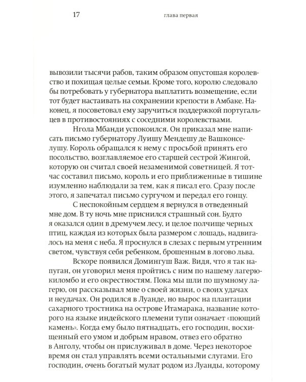Королева Жинга и то, как африканцы создавали мир