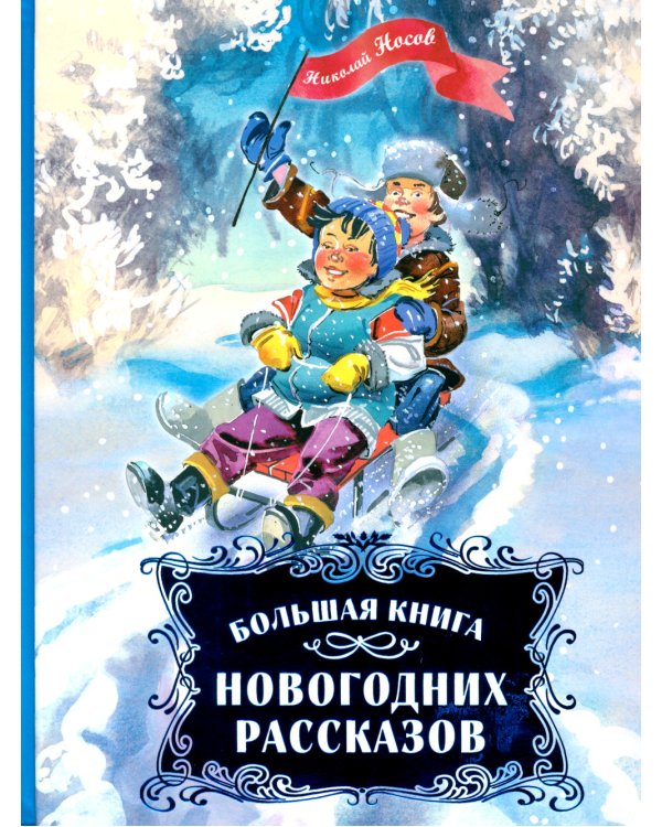 Большая книга новогодних рассказов