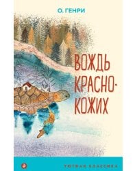 Вождь краснокожих