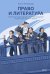 Право и литература. Как Пушкин, Достоевский и Толстой придумали Конституцию и другие законы