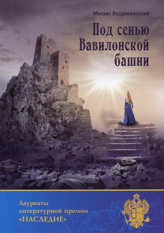 Лауреаты литературной премии "Наследие" Под сенью Вавилонской башни