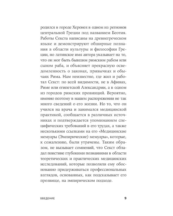 Секст как лекарство от тревоги: Чему мы можем научиться у философов-скептиков