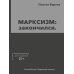 МАРКСИЗМ: закончился