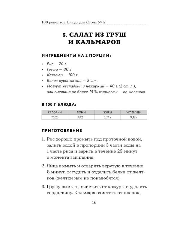 Дополнительное изображение книги «100 рецептов. Блюда для Стола №5»