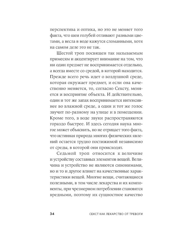 Секст как лекарство от тревоги: Чему мы можем научиться у философов-скептиков