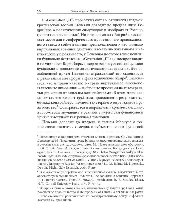 Пелевин и несвобода. Поэтика, политика, метафизика