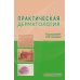 Практическая дерматология
