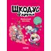 Шкодус и друзья. Необычный питомец: комикс