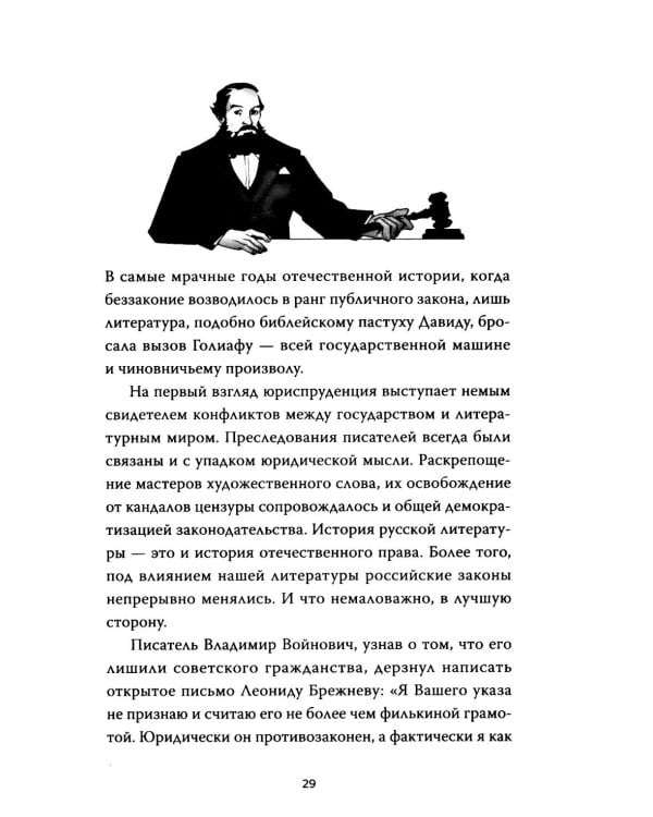 Право и литература. Как Пушкин, Достоевский и Толстой придумали Конституцию и другие законы