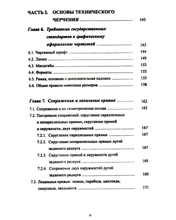 Основы инженерной графики: Учебное пособие