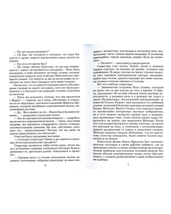 Катастрофа: фантастический роман