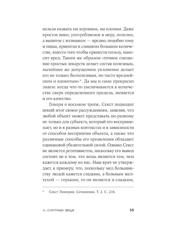 Секст как лекарство от тревоги: Чему мы можем научиться у философов-скептиков