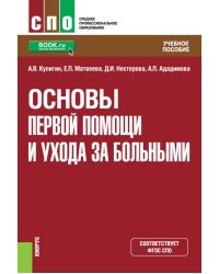 Основы первой помощи и ухода за больными: учебное пособие