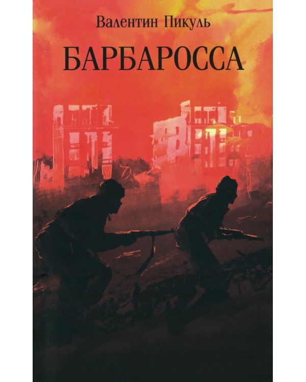 Дополнительное изображение книги «Барбаросса: роман»