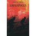Дополнительное изображение книги «Барбаросса: роман»