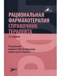 Рациональная фармакотерапия. Справочник терапевта: руководство для практикующих врачей. 2-е изд