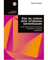 Как на самом деле устроены организации: 7 типов организационных структур. Механизмы и принципы координации