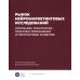 Рынок нейромаркетинговых исследований: Доклад