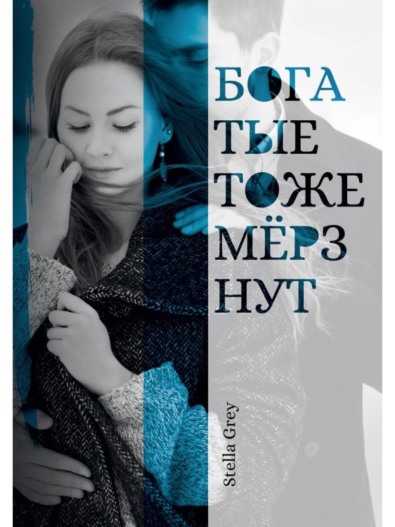 Богатые тоже мерзнут