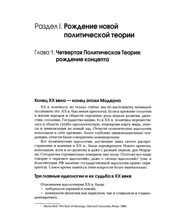 Дополнительное изображение книги «Четвертый Путь. Введение в Четвертую Политическую Теорию. 4-е изд»