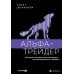 Альфа-трейдер: Мышление, методология и математика профессионального трейдинга