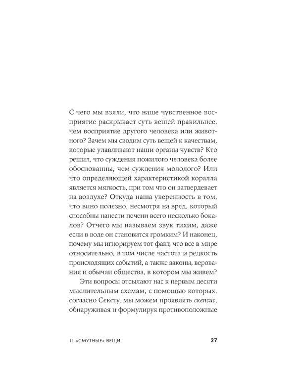 Секст как лекарство от тревоги: Чему мы можем научиться у философов-скептиков