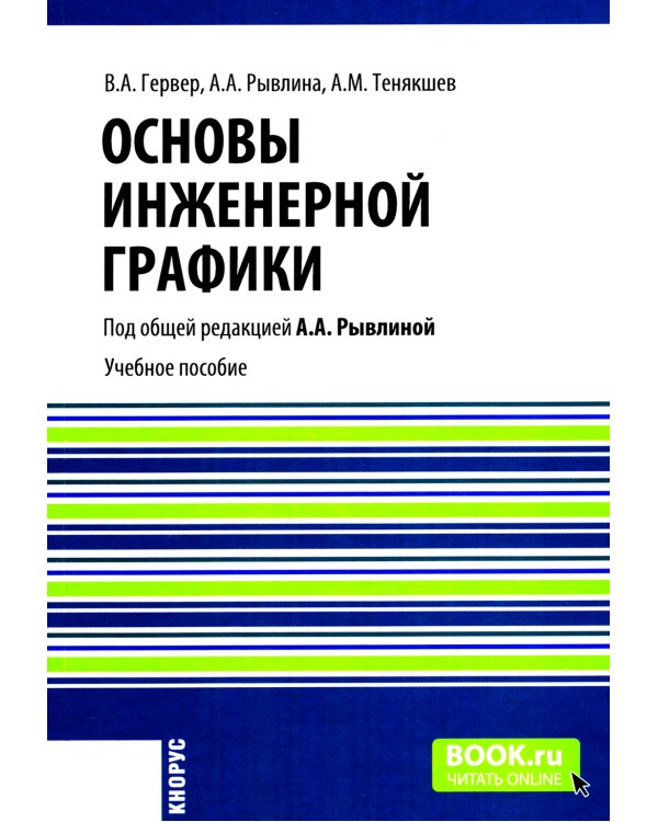 Основы инженерной графики: Учебное пособие