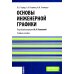 Основы инженерной графики: Учебное пособие