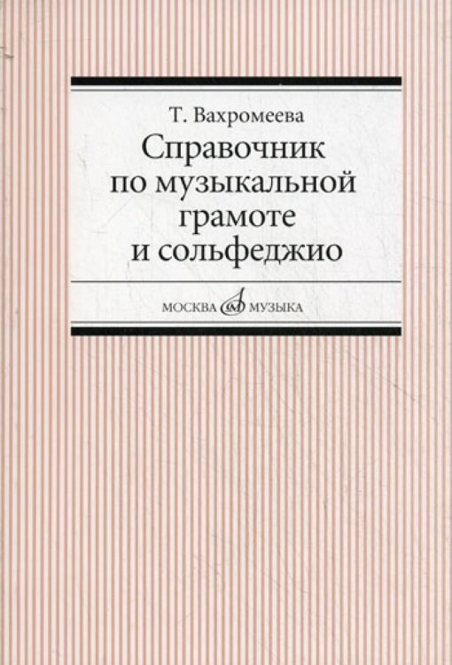 Справочник по музыкальной грамоте и сольфеджио