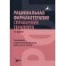 Рациональная фармакотерапия. Справочник терапевта: руководство для практикующих врачей. 2-е изд