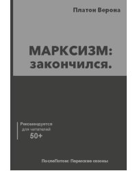 МАРКСИЗМ: закончился
