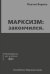 МАРКСИЗМ: закончился