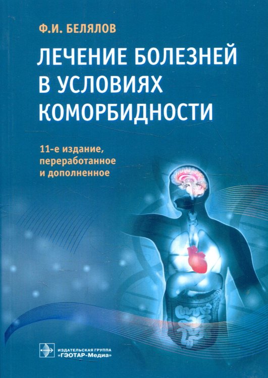 Лечение болезней в условиях коморбидности