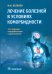 Лечение болезней в условиях коморбидности