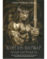 Конан-варвар. Алая цитадель
