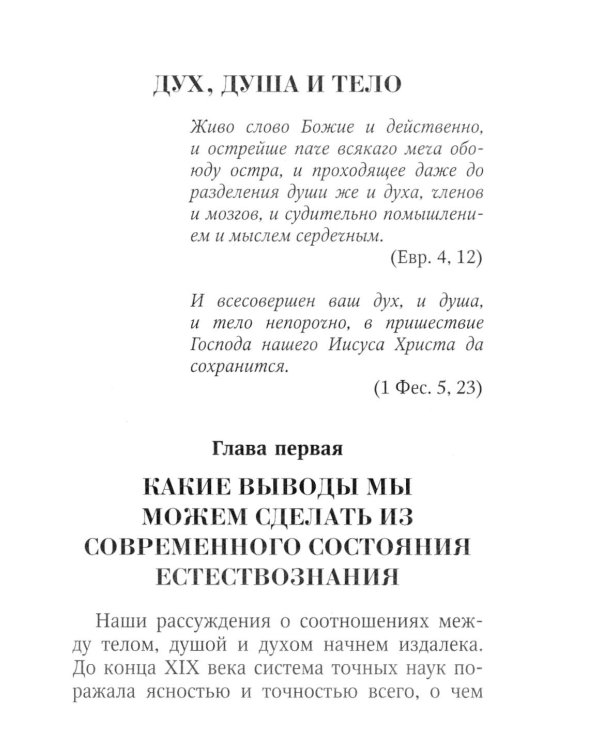 Дух, душа и тело