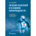 Лечение болезней в условиях коморбидности
