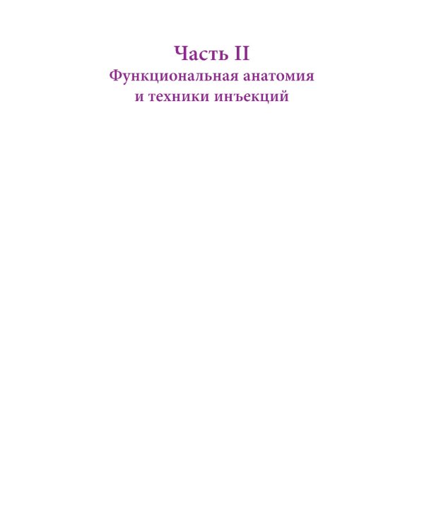 Ботулинические токсины в клинической эстетической практике. 2-е изд