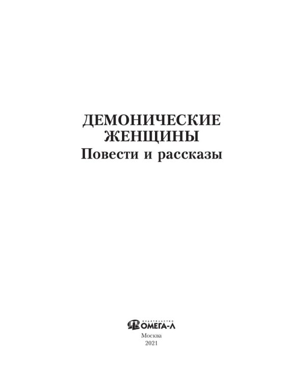 Демонические женщины: повести и рассказы