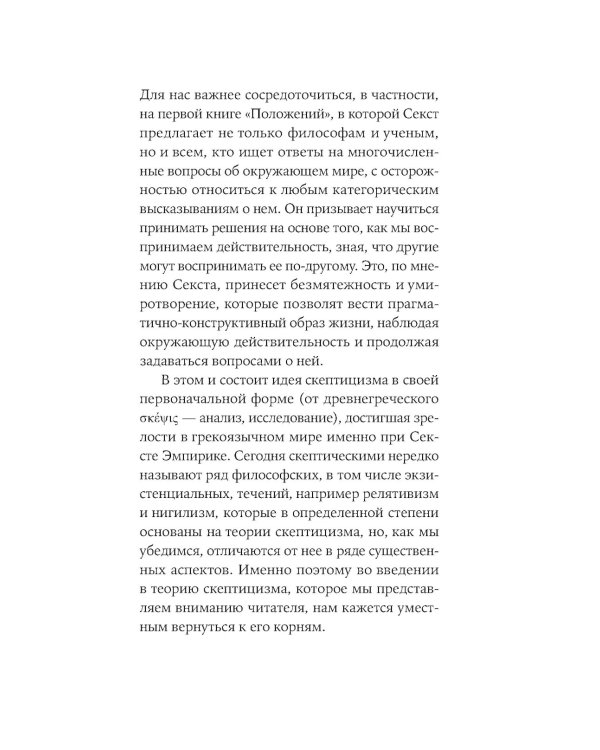 Секст как лекарство от тревоги: Чему мы можем научиться у философов-скептиков